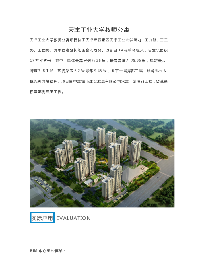 BIM技术应用于天津工业大学教师公寓_图1