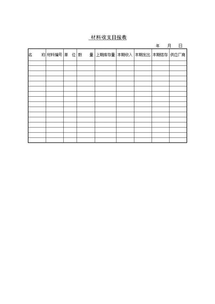 材料收支日报表格资料-图一