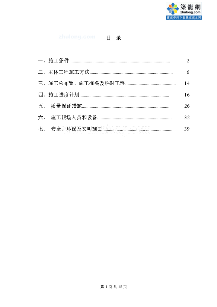 [黑龙江]护岸工程施工组织设计（雷诺护垫 干砌石固脚 护坡-图一