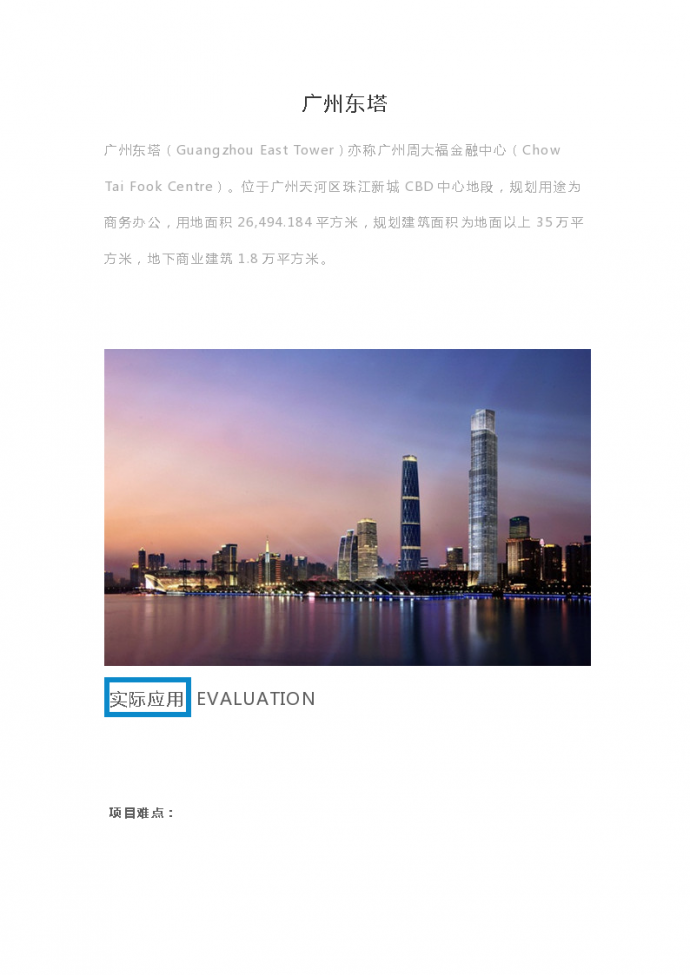 BIM技术应用于广州东塔建设_图1