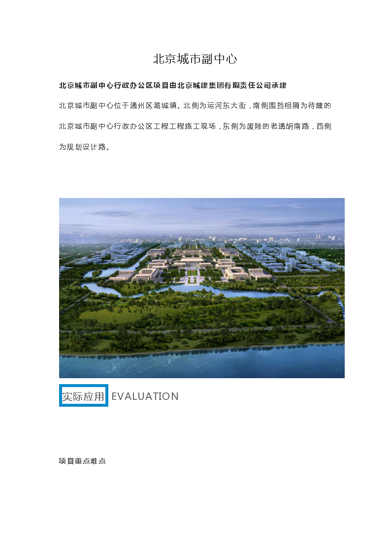 BIM技术应用于北京城市副中心