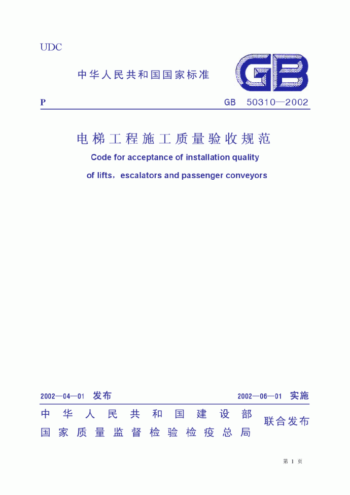 N 电梯工程施工质量验收规范（GB50310-2002）.pdf_图1