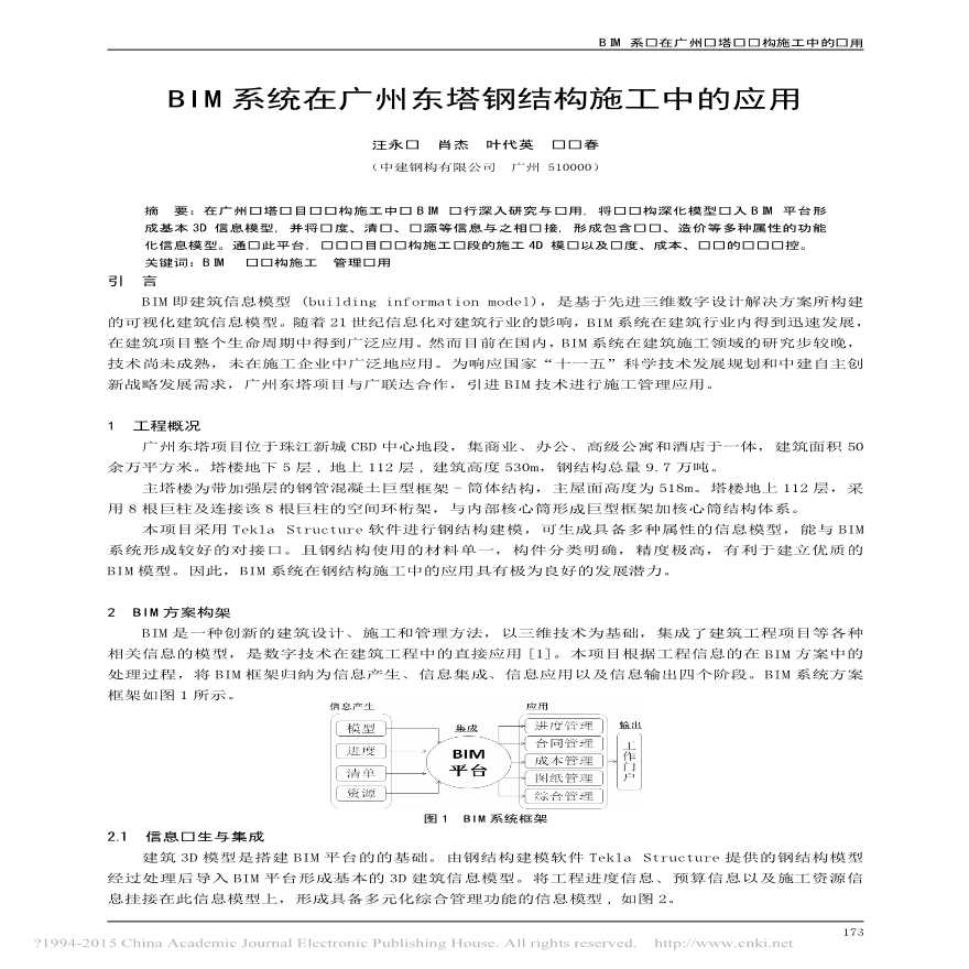 BIM系统在广州东塔钢结构施工中的应用-图一