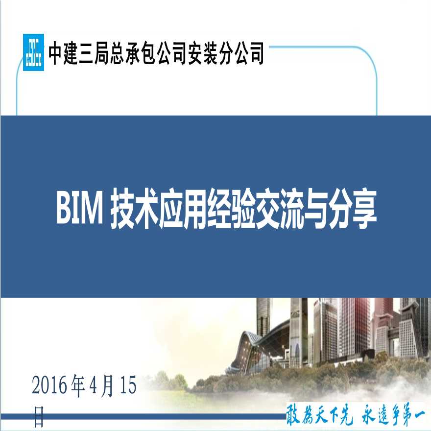 建筑安装工程BIM技术应用经验交流分享PPT（52页）-图一