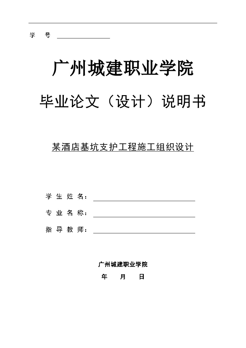 某酒店基坑支护工程施工组织设计.doc-图一