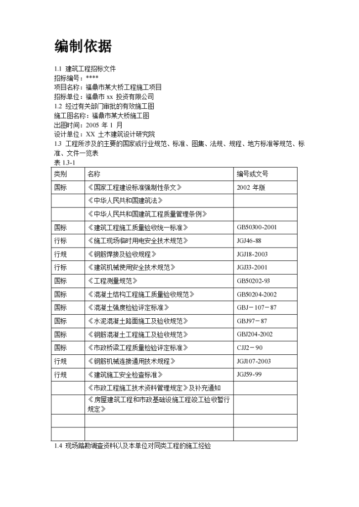 福鼎市某大桥工程施工组织方案-图二