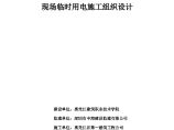 黑龙江建筑职业技术学院图书馆工程现场临时用电施工组织设计.doc图片1