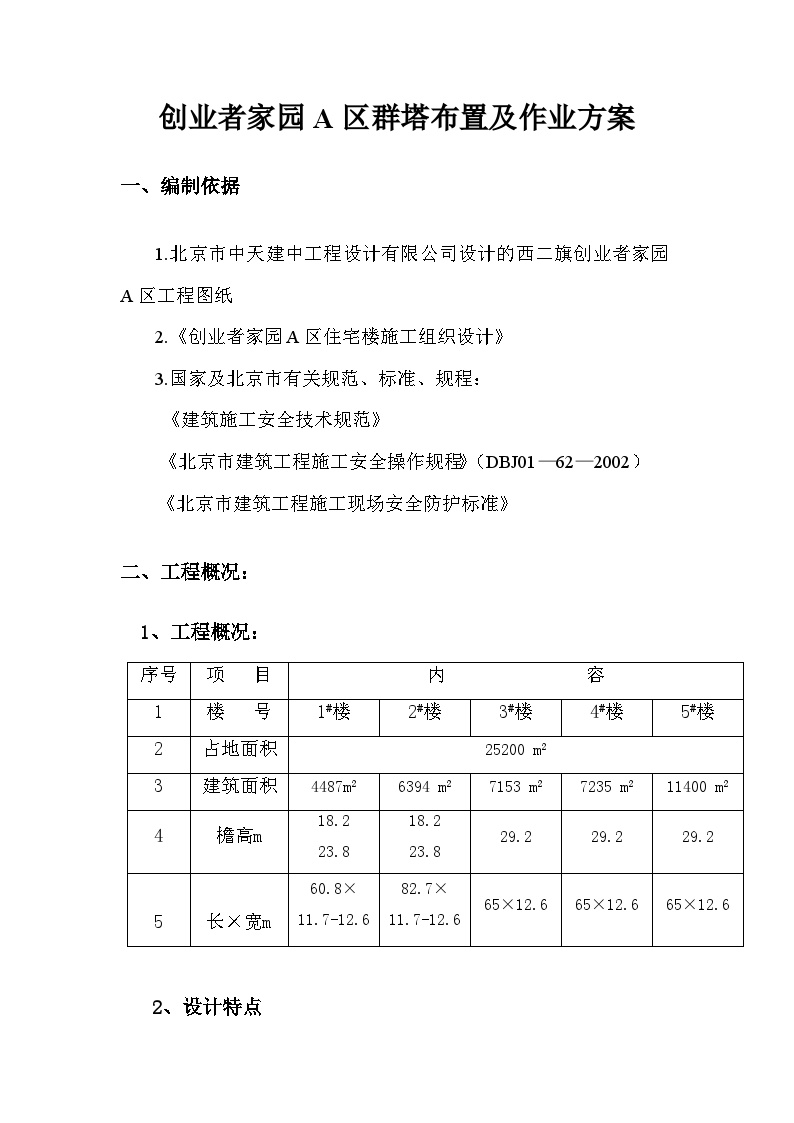 创业者家园A区群塔布置及作业方案.doc-图一