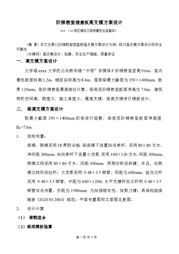 浅析关于阶梯教室楼盖板高支模方案设计-图一