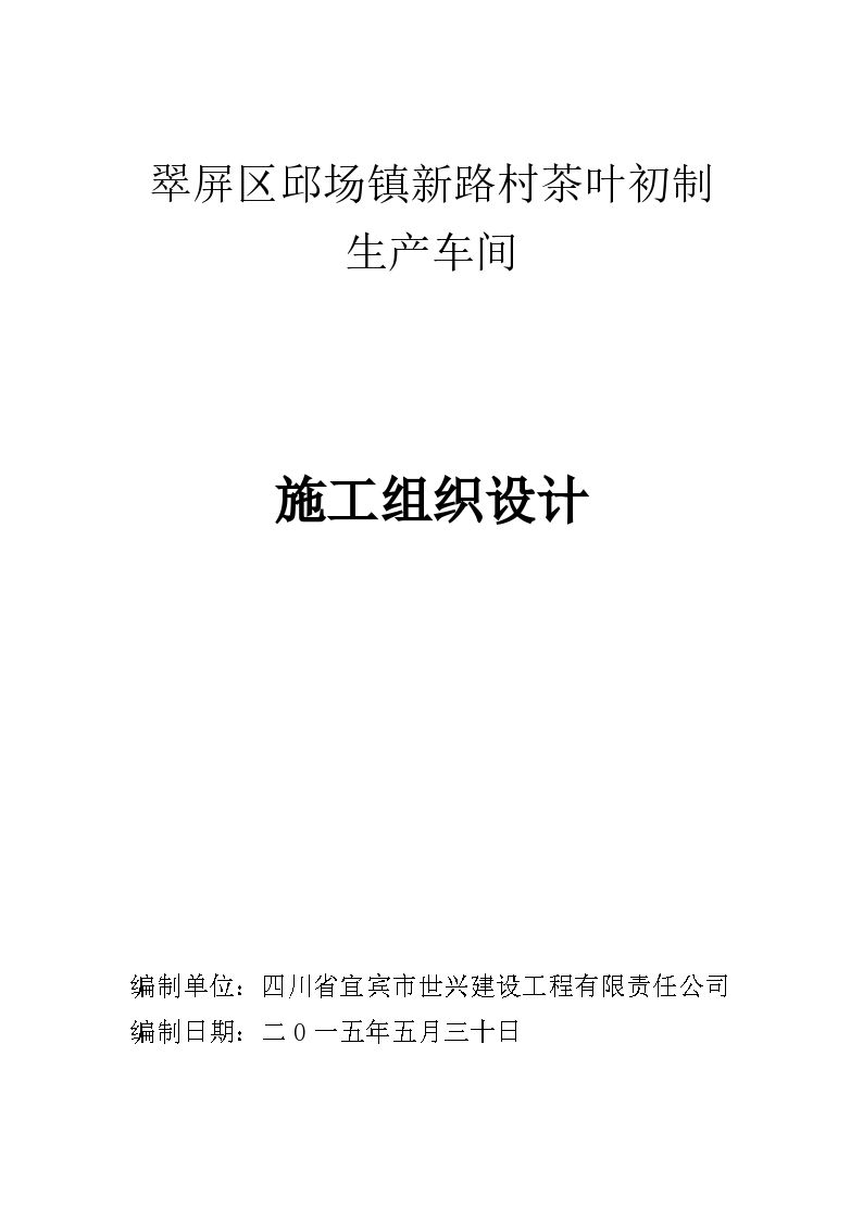 翠屏区钢结构单层厂房施工组织设计方案