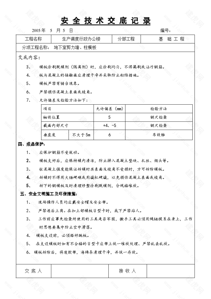 某地区模板工程安全技术交底-图二