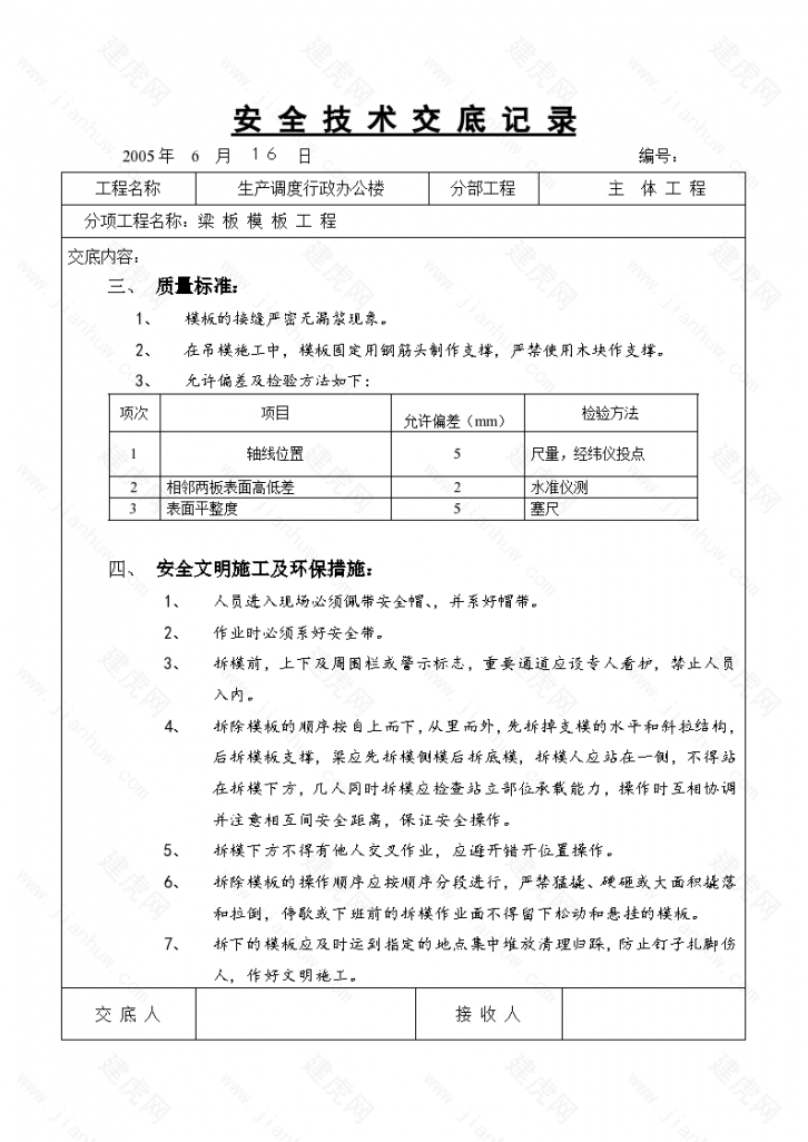 某地区梁板模板技术交底记录-图二