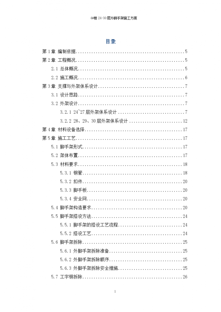 超高层写字楼部分楼层悬挑双排架外脚手架施工组织方案-图一