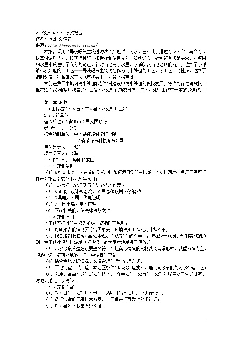 x县污水处理项目可行性研究报告.doc-图一