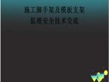 施工脚手架及模板支架监理安全技术交底图片1