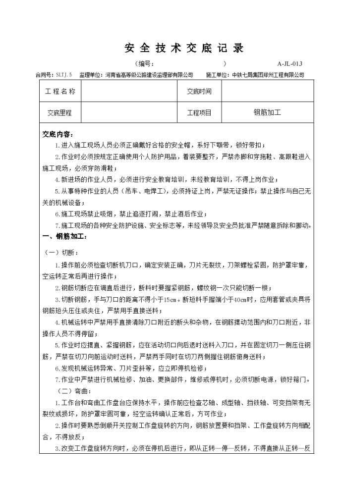 最新钢筋加工安全技术交底_图1