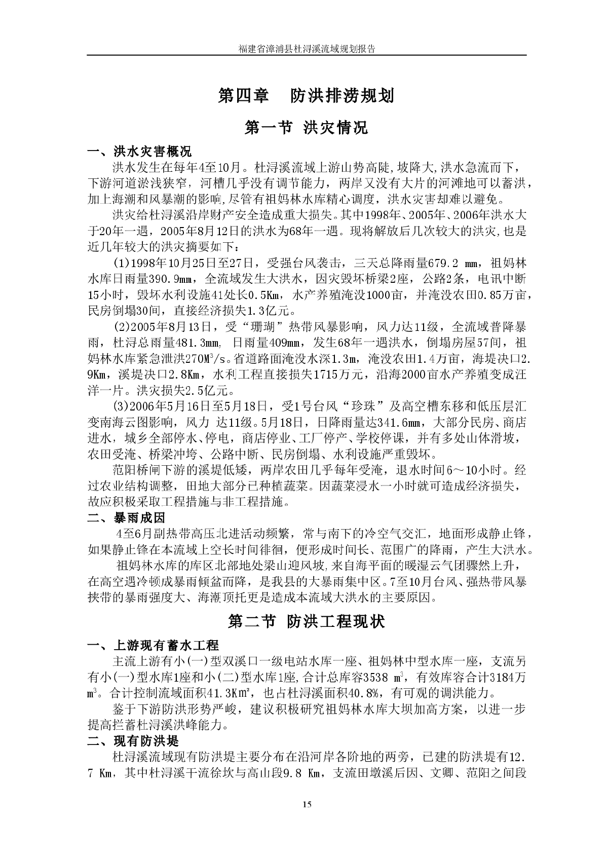 福建省漳浦县杜浔溪流域规划报告2