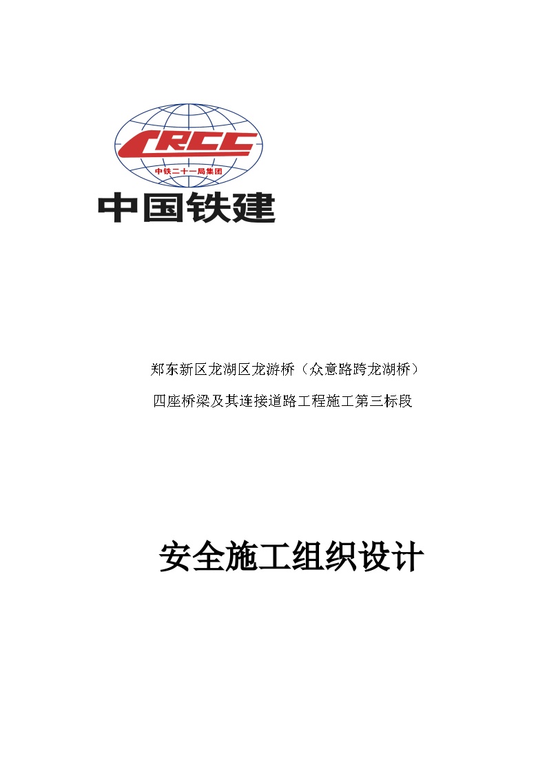 桥梁道路安全文明施工组织设计.docx-图一