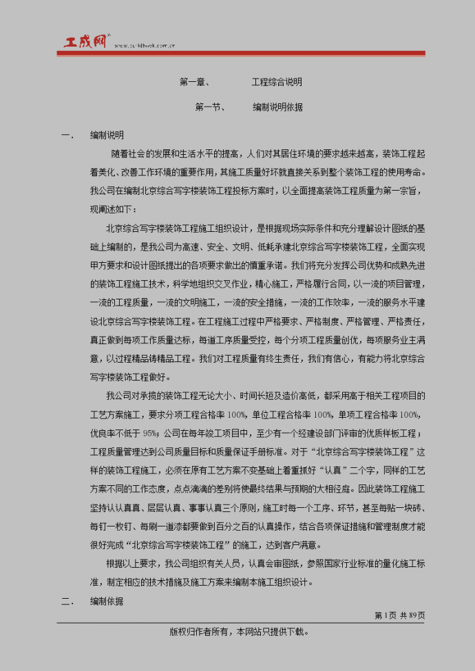 北京综合写字楼装饰工程组织方案_图1
