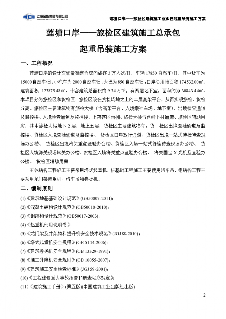 [上海]旅检区建筑施工总承包起重吊装施工方案（16页）-图二
