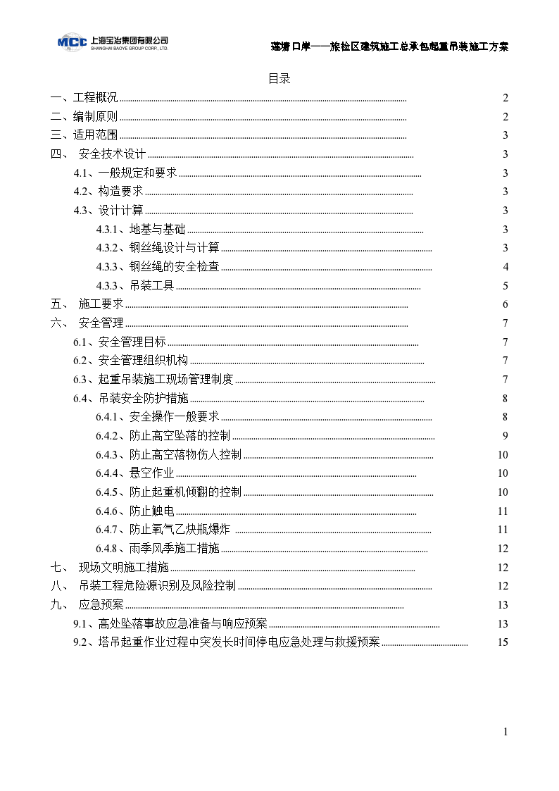[上海]旅检区建筑施工总承包起重吊装施工方案（16页）