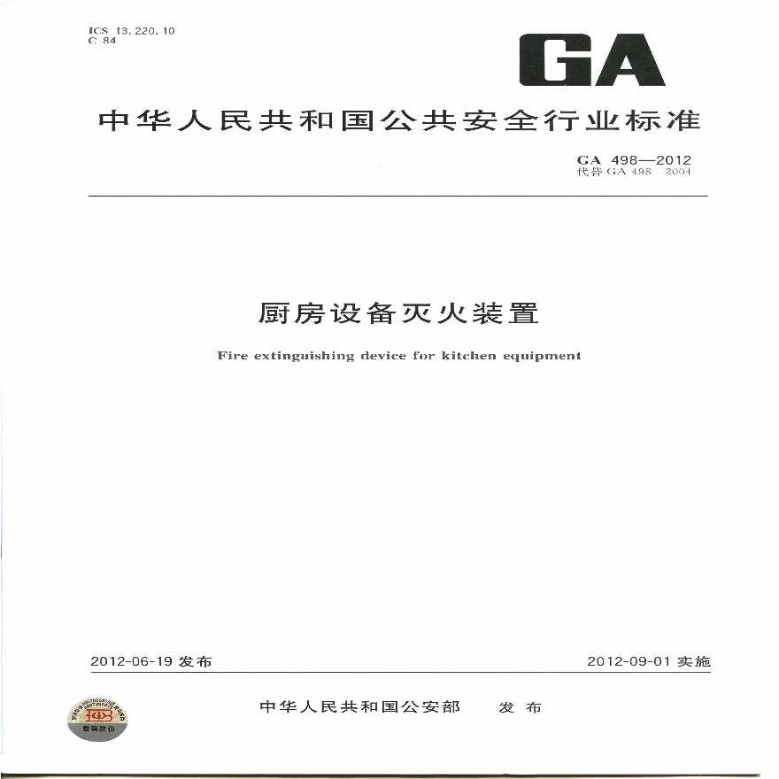 GA 498-2012厨房设备灭火装置-图一