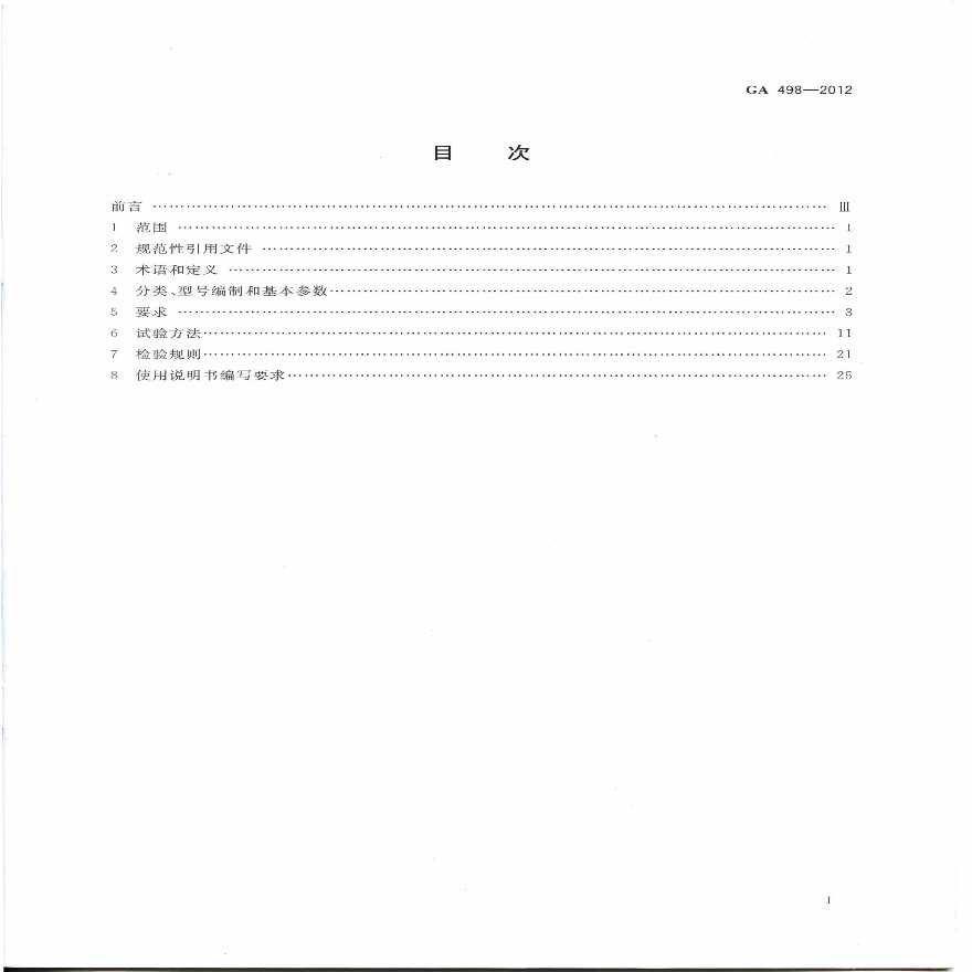 GA 498-2012厨房设备灭火装置-图二