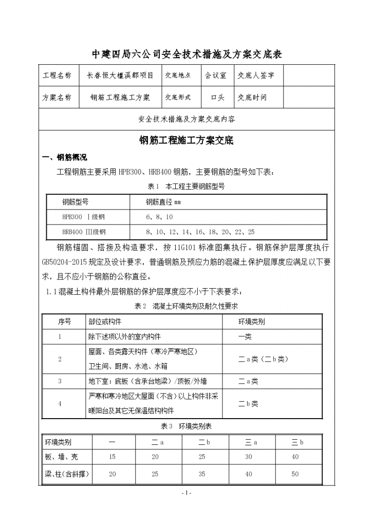 [吉林]住宅楼工程钢筋工程施工方案安全技术交底-图一