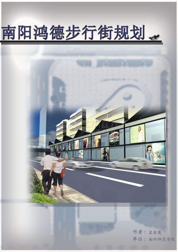 南阳鸿德步行街规划设计jpg施工总平面图【含设计说明，含高清效果图，共10张JPG图】-图一