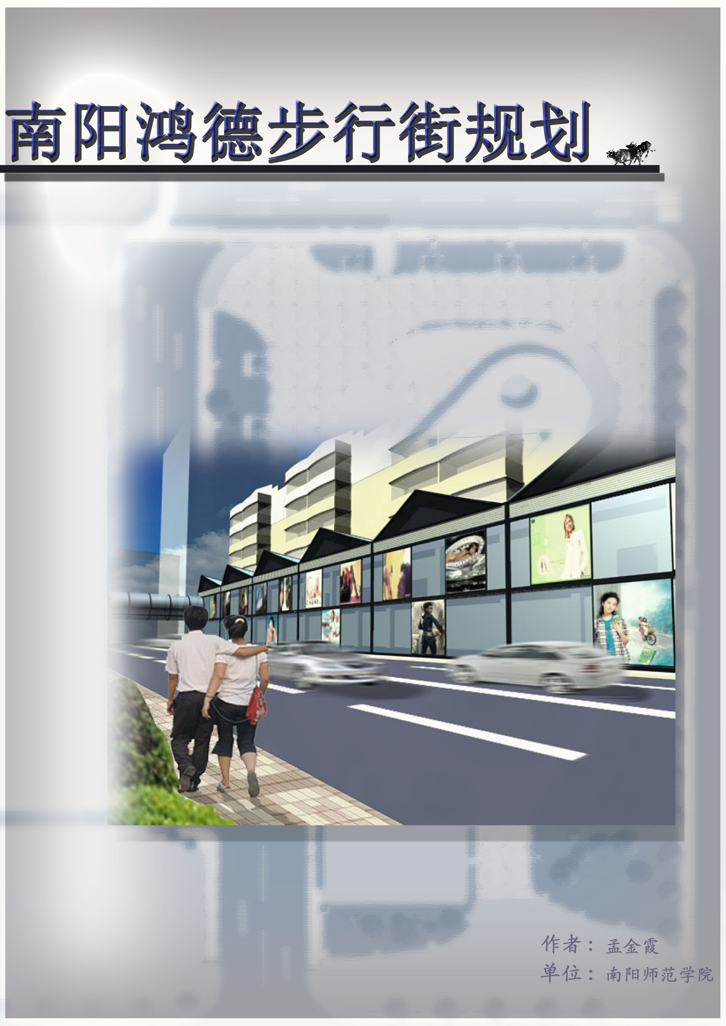 南阳鸿德步行街规划设计jpg施工总平面图【含设计说明，含高清效果图，共10张JPG图】