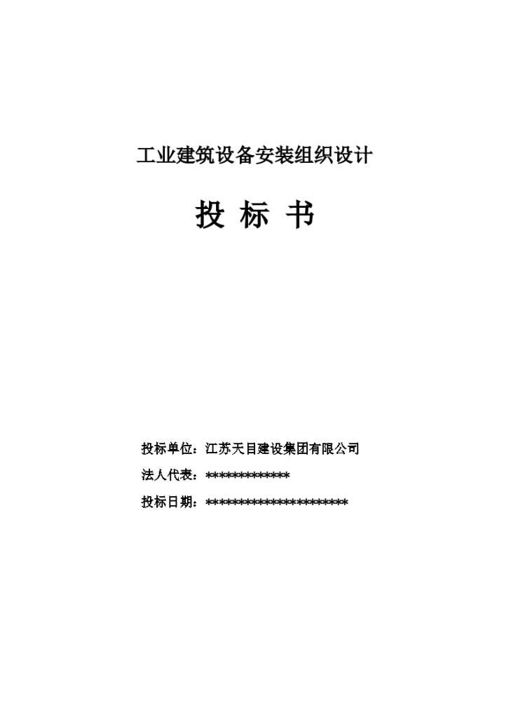 某工业建筑设备安装工程施工组织设计方案-图一