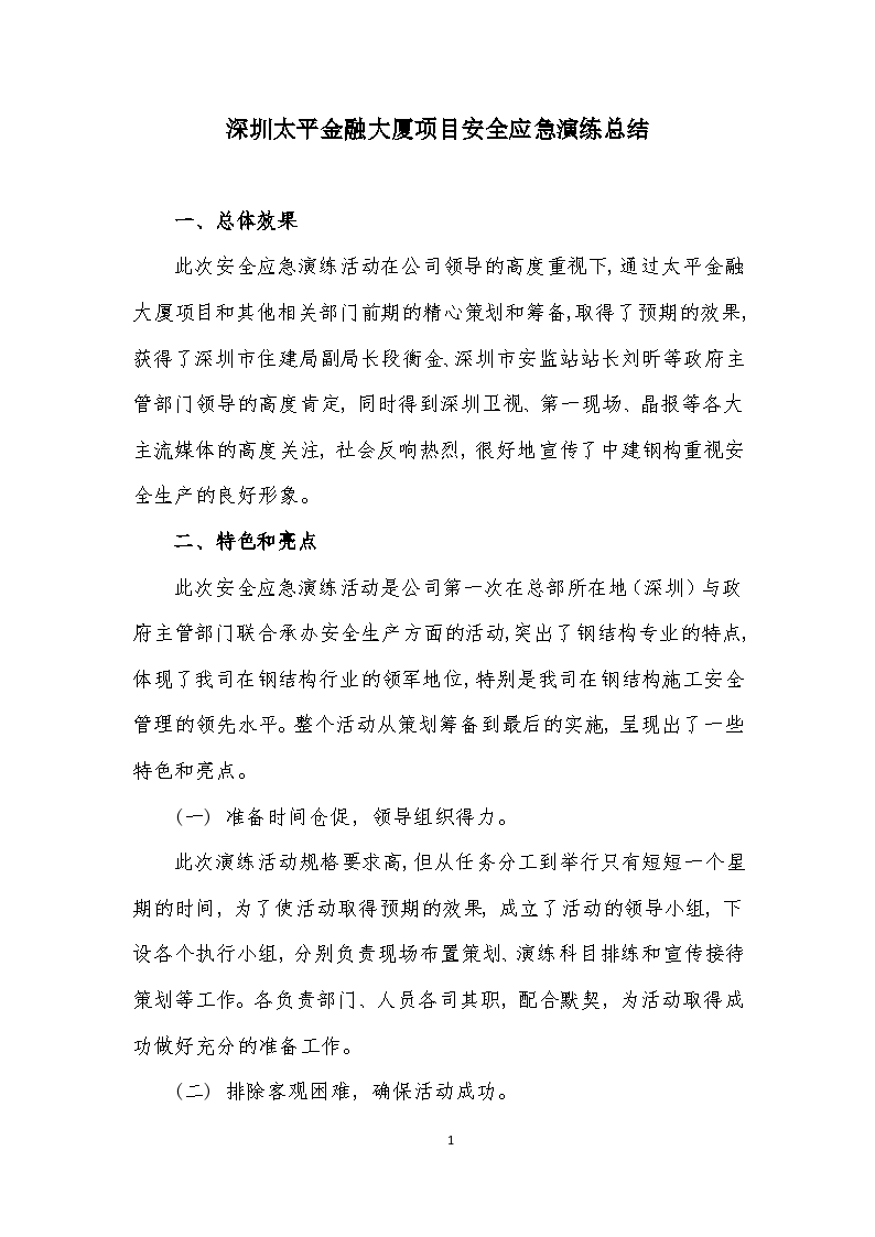 深圳太平金融大厦项目安全应急演练总结