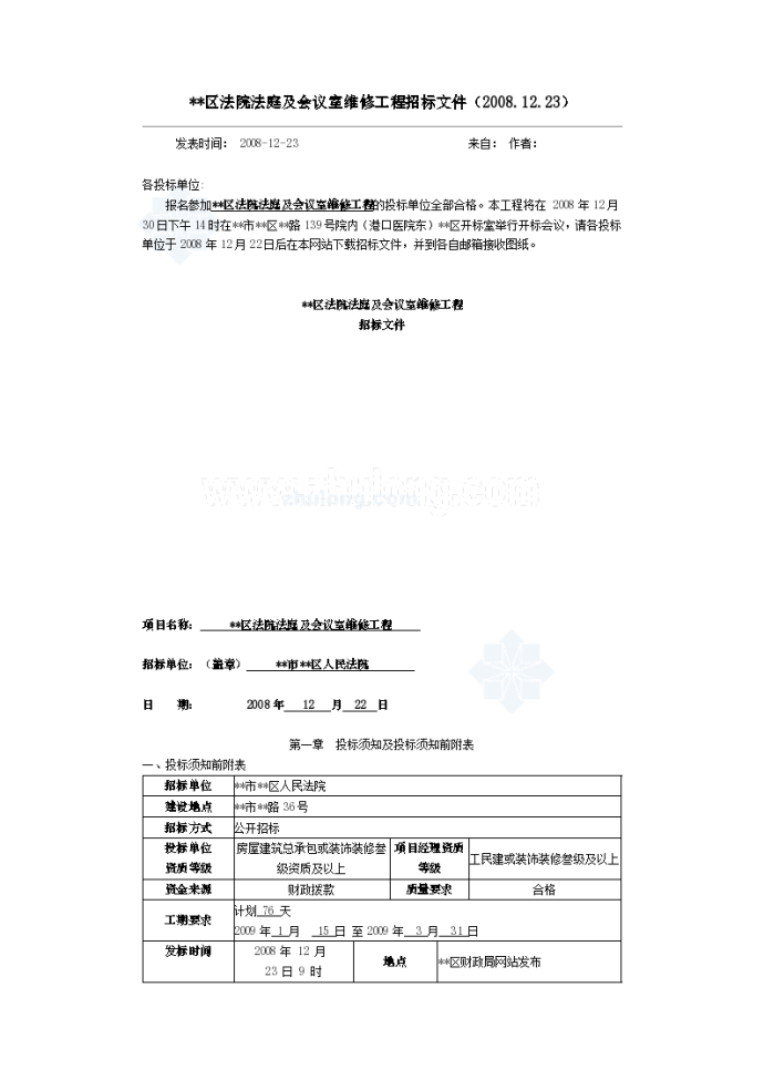 青岛市某法院法庭及会议室维修工程招标文件_图1