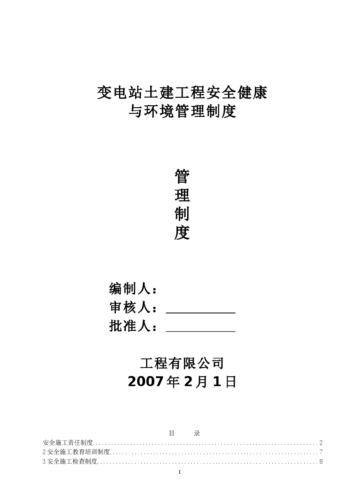 变电站土建工程安全健康与环境管理23项制度-图一