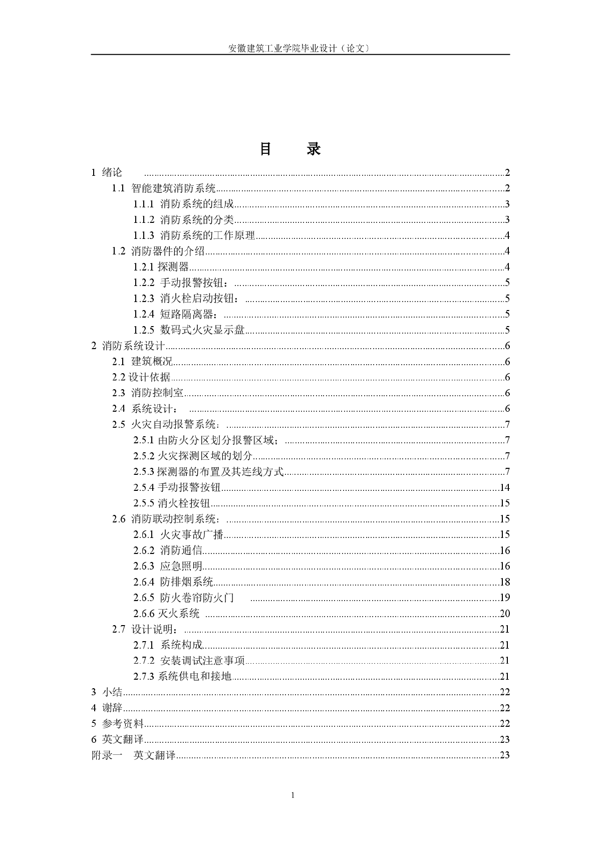 智能建筑消防子系统的设计-图一