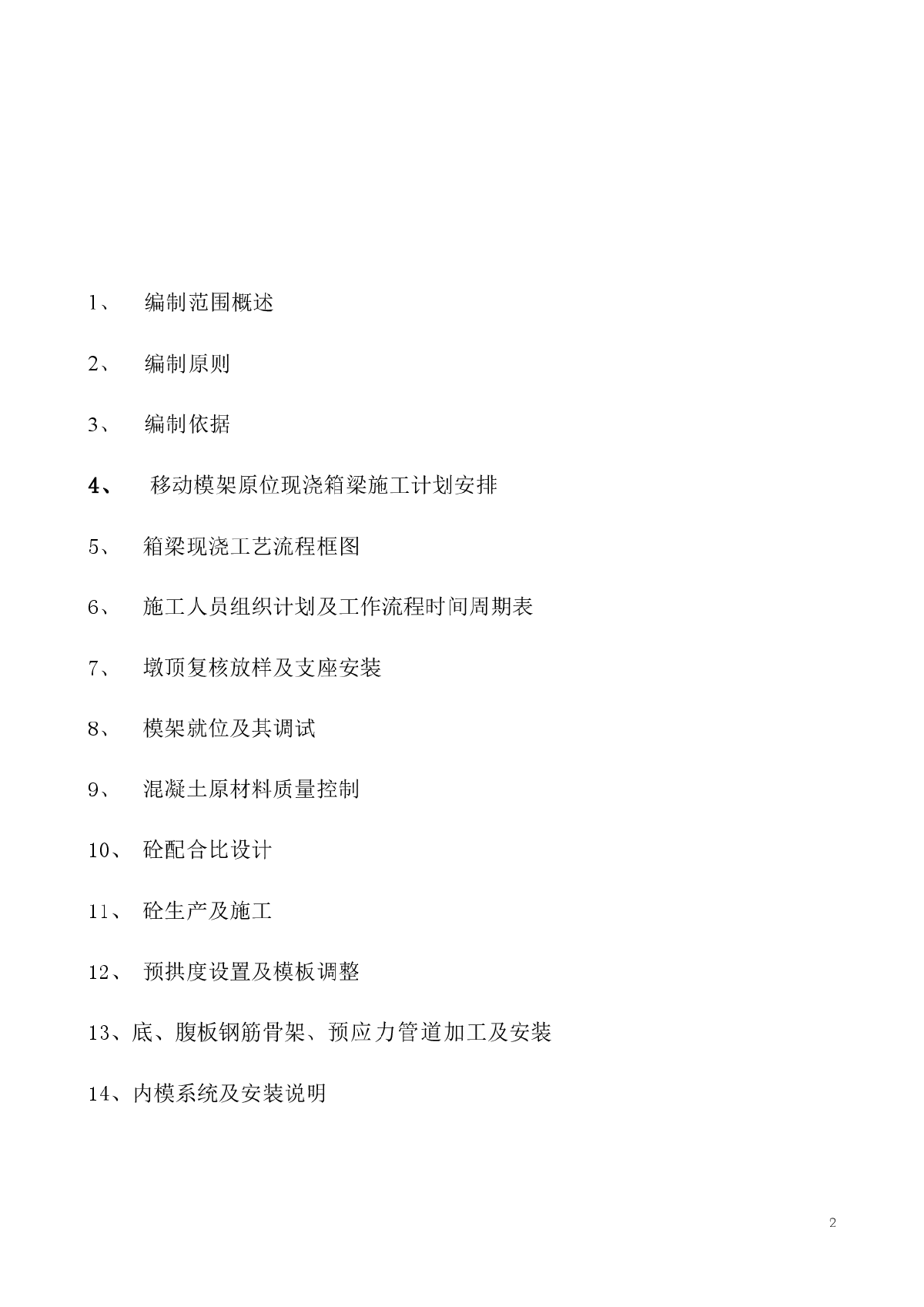 移动模架施工在铁路桥梁中的应用-图二