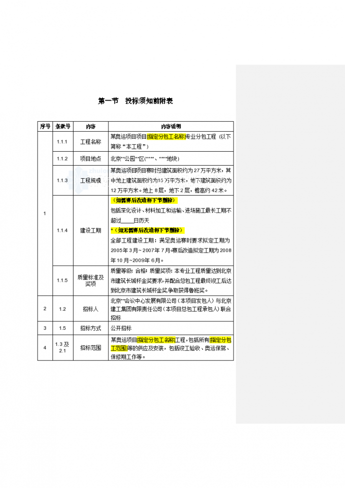 北京某奥运项目专业分包工程招标文件_图1