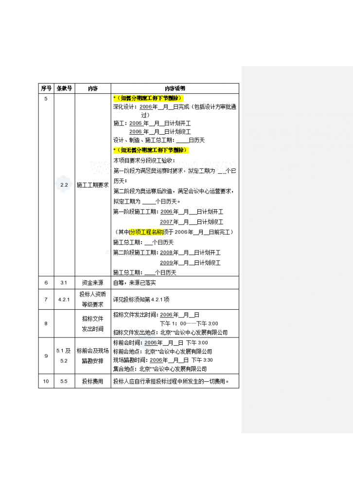 北京某奥运项目专业分包工程招标文件-图二