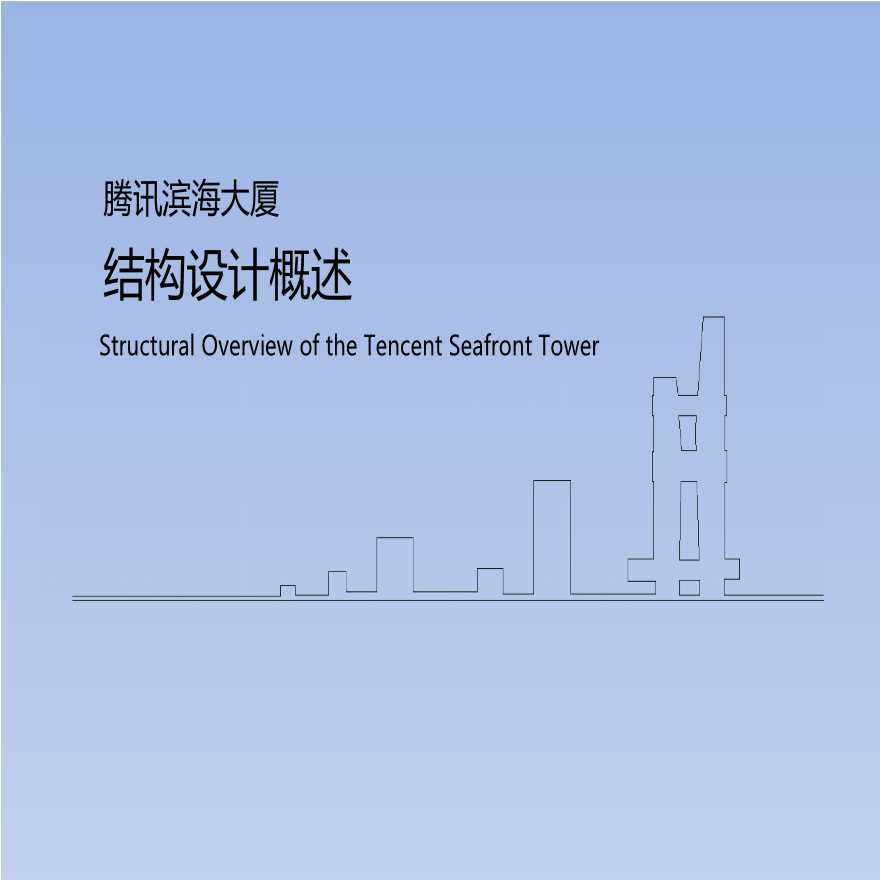 减隔震-腾讯滨海大厦结构设计概述-图一