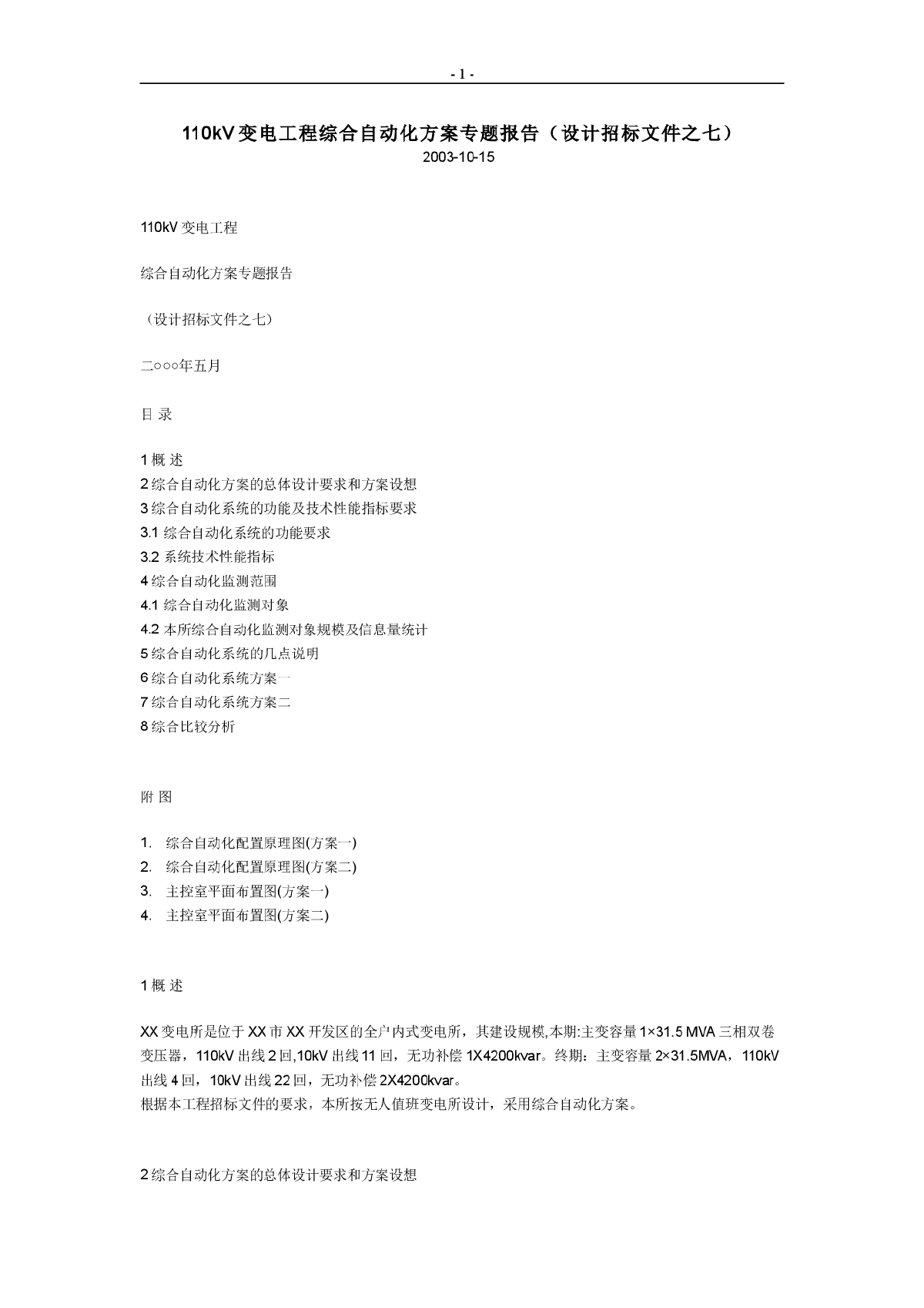 110kV变电工程综合自动化方案专题报告-图一