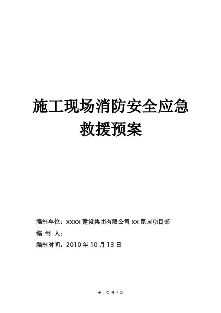 某地区施工现场消防安全应急救援预案-图一