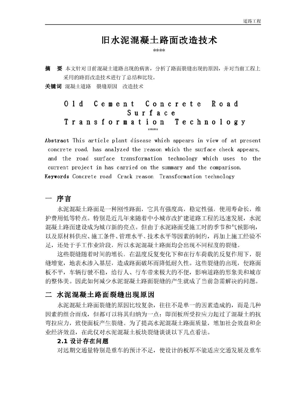 旧水泥混凝土路面改造技术-图一