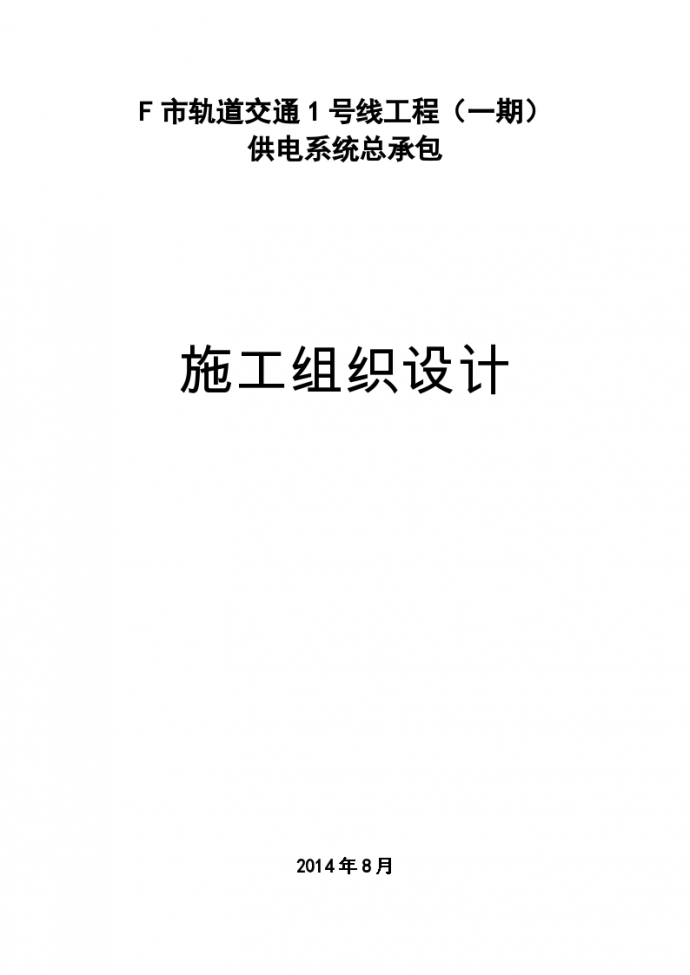 F市轨道交通1号线工程（一期） 供电系统总承包施工组织设计_图1