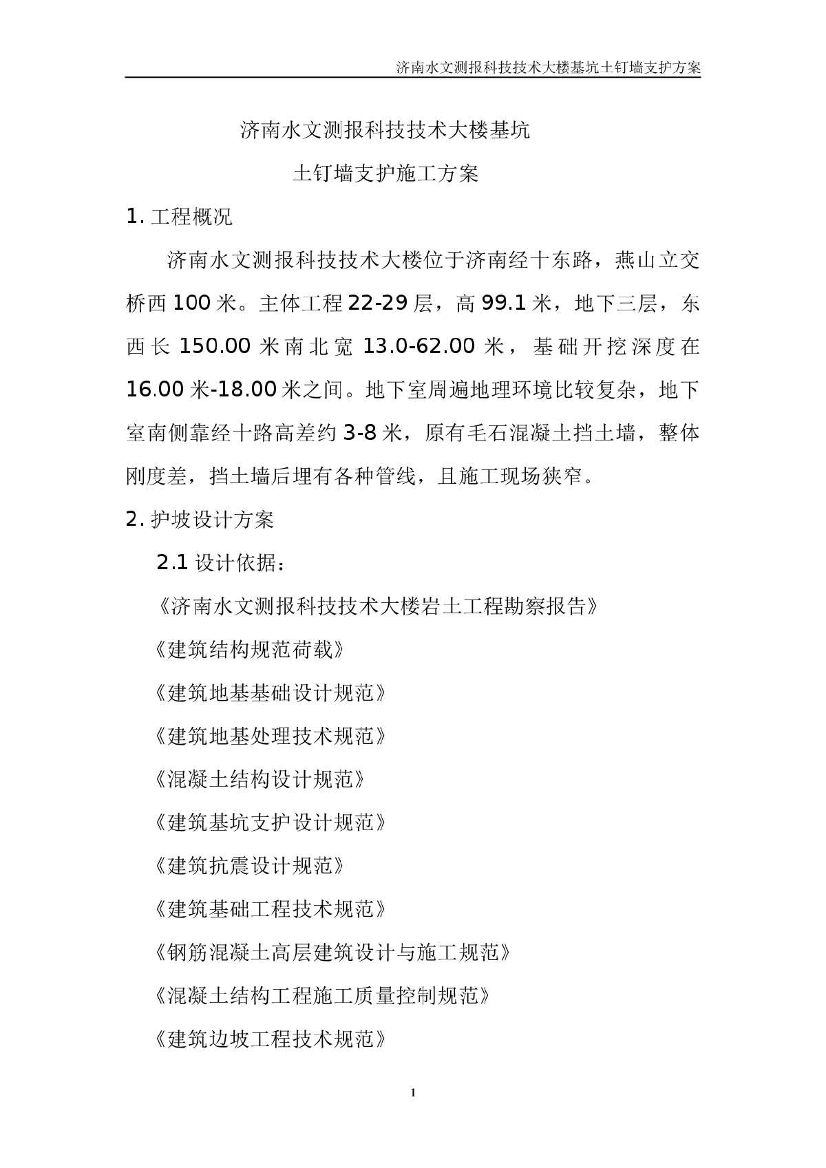 济南水文测报大楼基坑土钉墙支护-图一