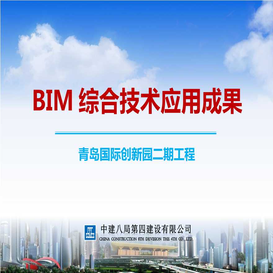 BIM综合技术应用成果——青岛国际创新园二期工程-图一
