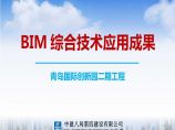 BIM综合技术应用成果——青岛国际创新园二期工程图片1