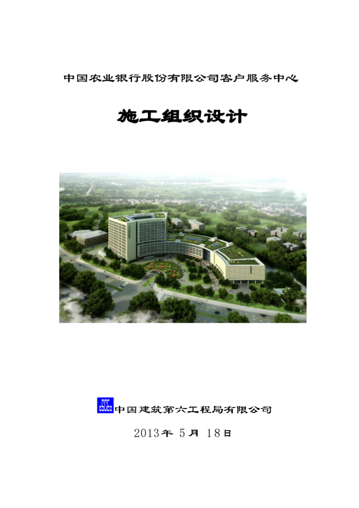 中国农业银行股份有限公司客户服务中心（天津）项目施工组织设计-图一
