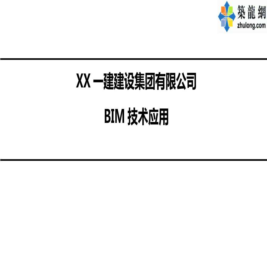 BIM技术在工程设计、施工及运营阶段应用分析-图一