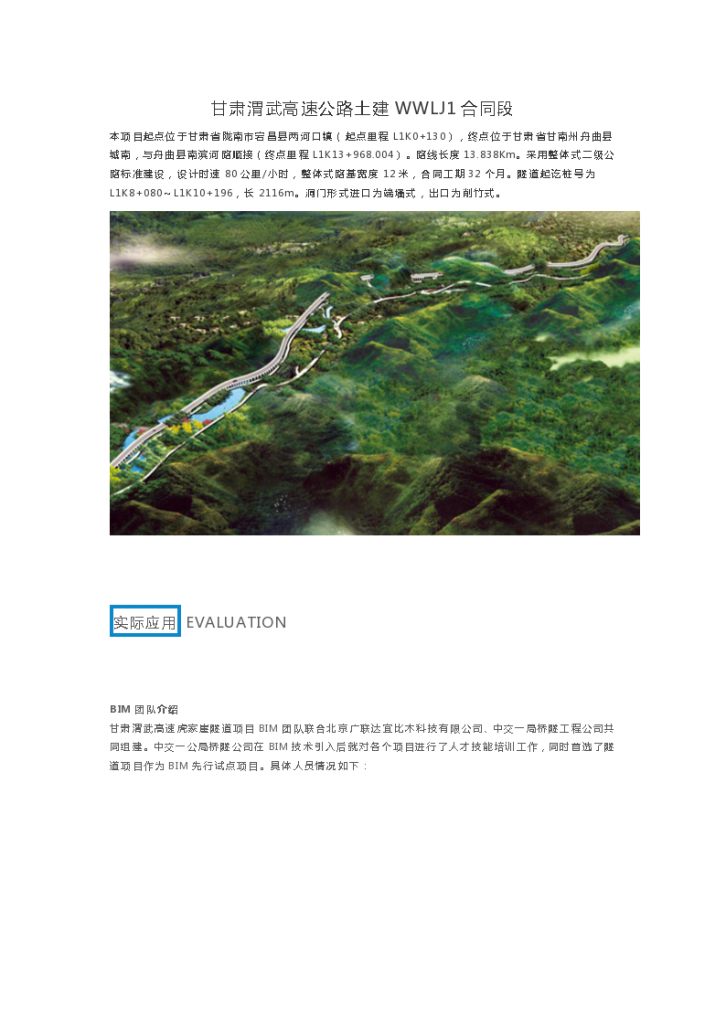 甘肃渭武高速公路土建WWLJ1合同段-图一