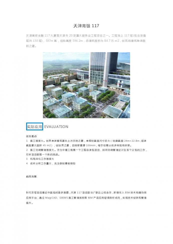天津高银金融117大厦BIM技术应用_图1